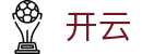 开云-官方网站-焦点赛事持续推送